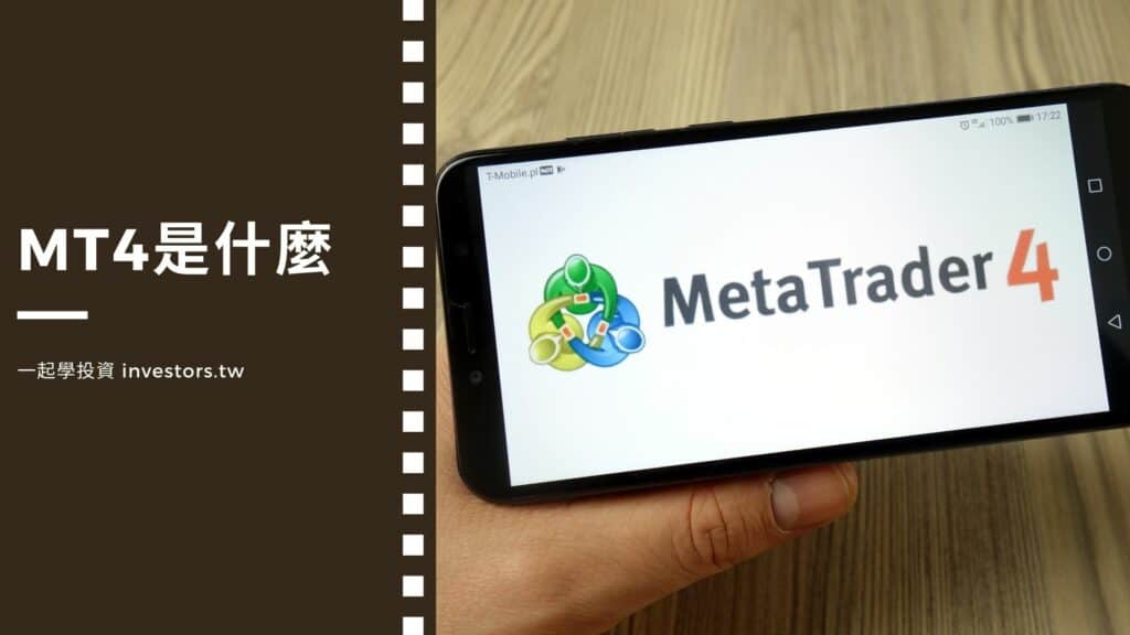 Mt4是什麼 Metatrader 4使用圖文教學詳解