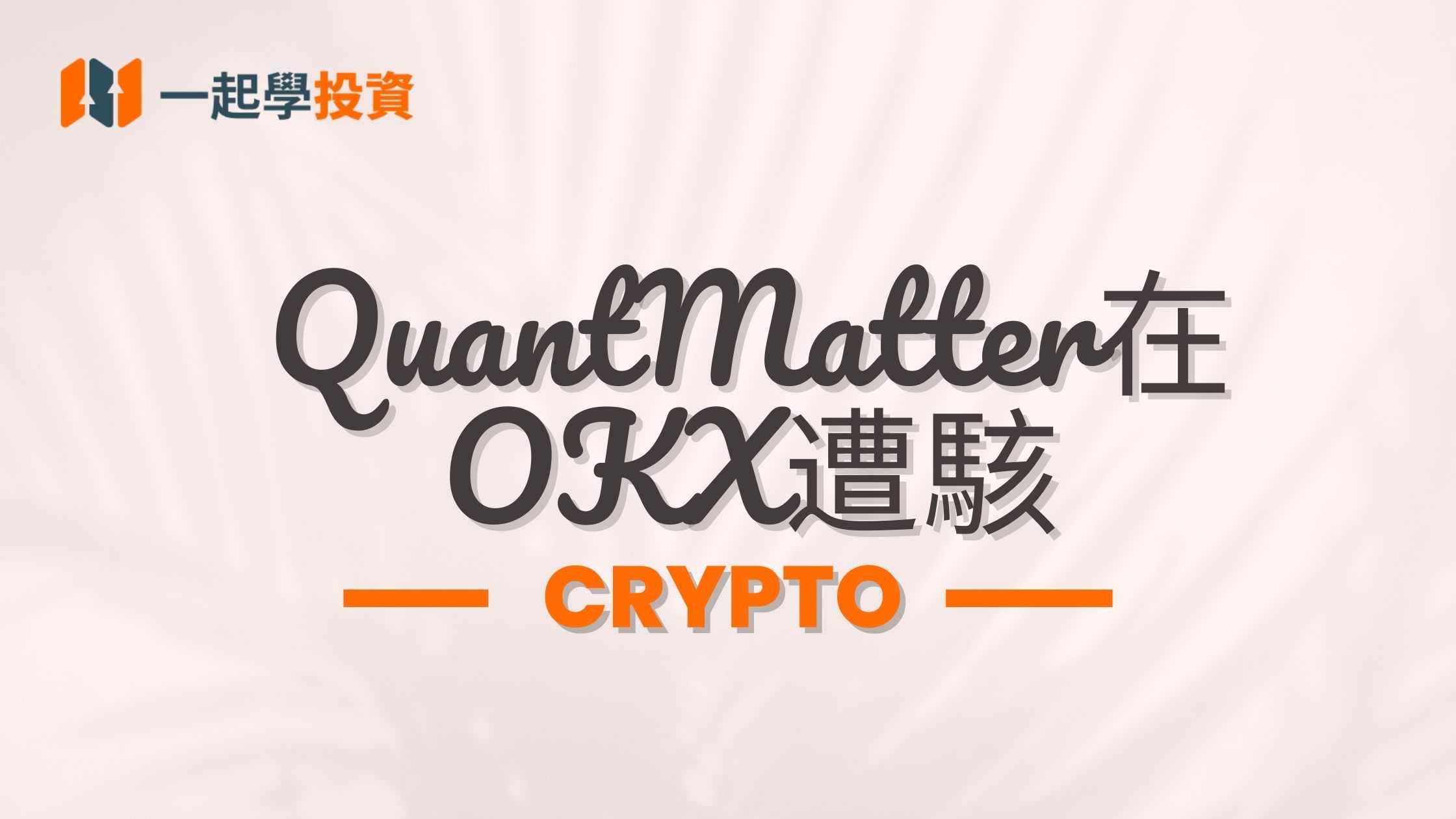QuantMatter在OKX遭駭：駭客劫持帳戶盜取1100萬美元