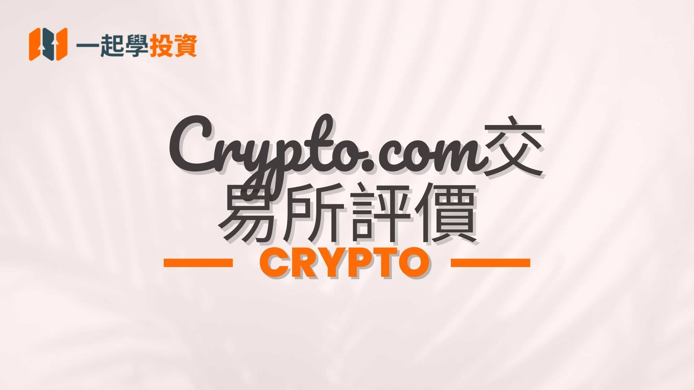 Crypto.com Exchange 交易所評價：Crypto.com是詐騙嗎？功能、安全、手續費實測體驗（附台灣PTT 網友評價）