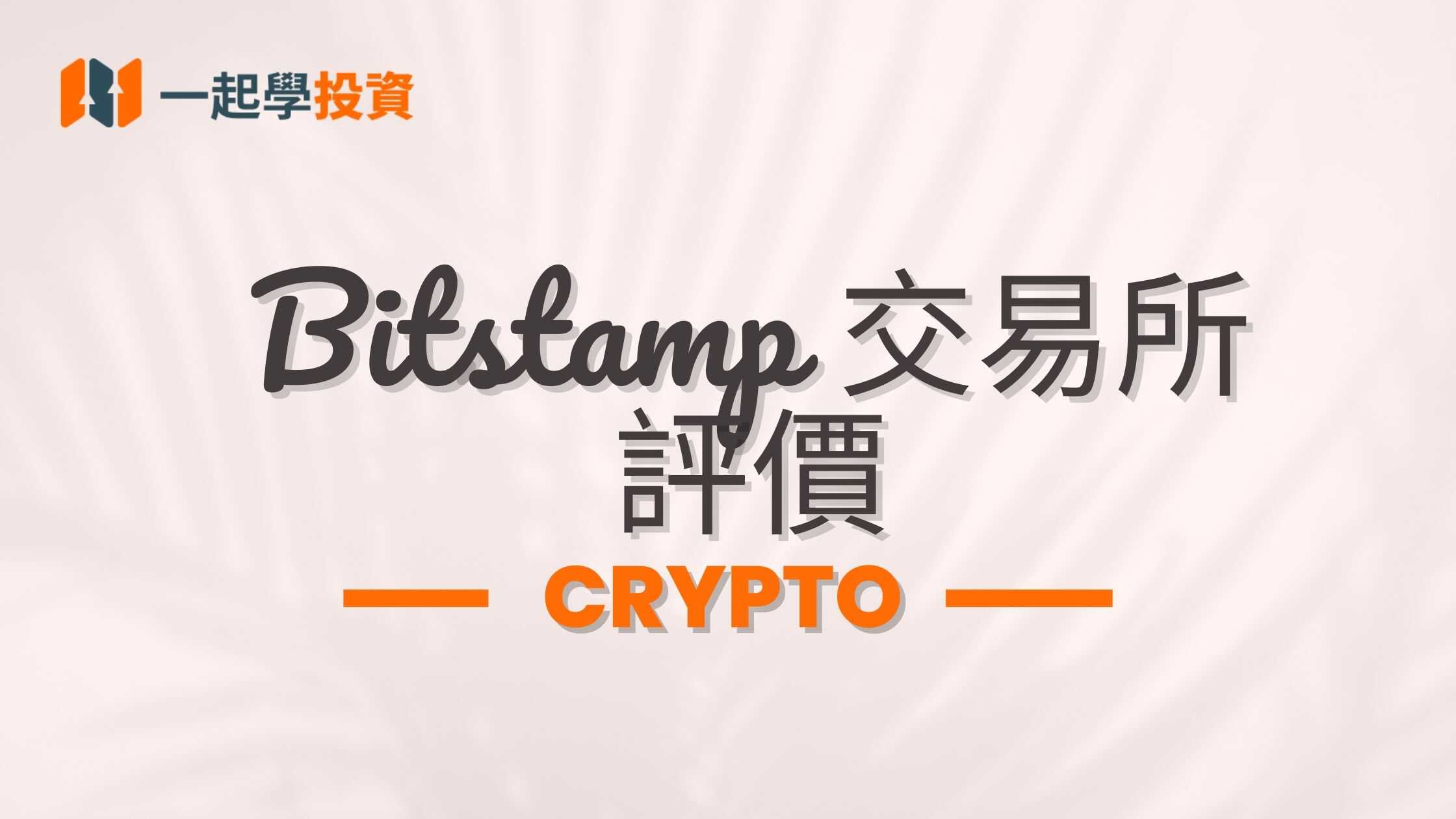 Bitstamp 交易所評價：Bitstamp是詐騙嗎？功能、安全、手續費實測體驗（附台灣PTT 網友評價）